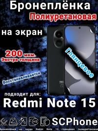 Бронеплёнка на экран Redmi Note 15 глянцевая полиуретановая