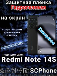 Защитная плёнка на экран Redmi Note 14s глянцевая гидрогелевая