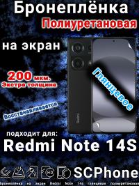 Бронеплёнка на экран Redmi Note 14s глянцевая полиуретановая