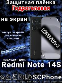 Защитная плёнка на экран Redmi Note 14s матовая гидрогелевая