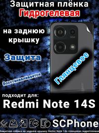 Защитная плёнка на заднюю крышку Redmi Note 14s глянцевая гидрогелевая
