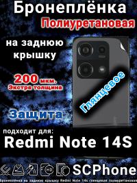 Бронеплёнка на заднюю крышку Redmi Note 14s глянцевая полиуретановая