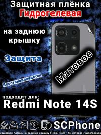 Защитная плёнка на заднюю крышку Redmi Note 14s матовая гидрогелевая