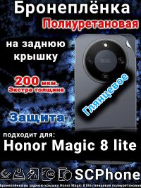 Бронеплёнка на заднюю крышку Honor Magic 8 lite глянцевая полиуретановая