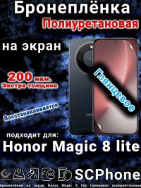 Бронеплёнка на экран Honor Magic 8 lite глянцевая полиуретановая