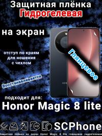 Защитная плёнка на экран Honor Magic 8 lite глянцевая гидрогелевая