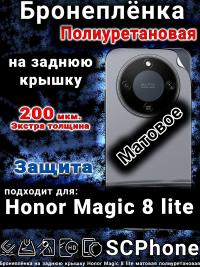 Бронеплёнка на заднюю крышку Honor Magic 8 lite матовая полиуретановая