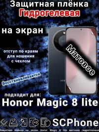 Защитная плёнка на экран Honor Magic 8 lite матовая гидрогелевая