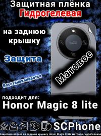 Защитная плёнка на заднюю крышку Honor Magic 8 lite матовая гидрогелевая