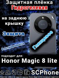 Защитная плёнка на заднюю крышку Honor Magic 8 lite глянцевая гидрогелевая