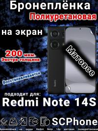 Бронеплёнка на экран Redmi Note 14s матовая полиуретановая