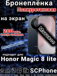 Бронеплёнка на экран Honor Magic 8 lite матовая полиуретановая