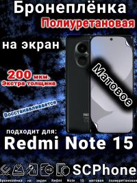 Бронеплёнка на экран Redmi Note 15 матовая полиуретановая