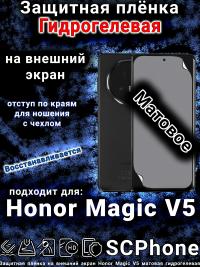 Защитная плёнка на внешний экран Honor Magic V5 матовая гидрогелевая
