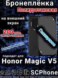 Бронеплёнка на внешний экран Honor Magic V5 глянцевая полиуретановая