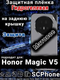 Защитная плёнка на заднюю крышку Honor Magic V5 матовая гидрогелевая