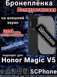 Бронеплёнка на внешний экран Honor Magic V5 матовая полиуретановая
