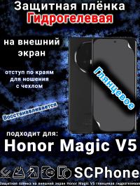 Защитная плёнка на внешний экран Honor Magic V5 глянцевая гидрогелевая
