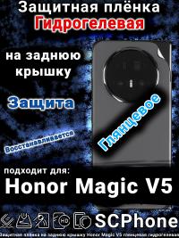 Защитная плёнка на заднюю крышку Honor Magic V5 глянцевая гидрогелевая
