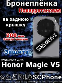 Бронеплёнка на заднюю крышку Honor Magic V5 матовая полиуретановая