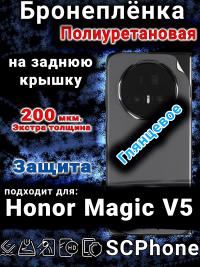 Бронеплёнка на заднюю крышку Honor Magic V5 глянцевая полиуретановая