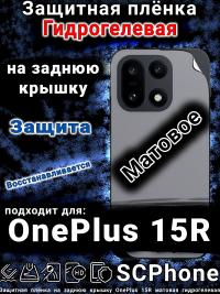 Защитная плёнка SCPhone на заднюю крышку OnePlus 15R матовая гидрогелевая