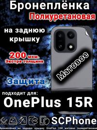 Бронеплёнка SCPhone на заднюю крышку OnePlus 15R матовая полиуретановая