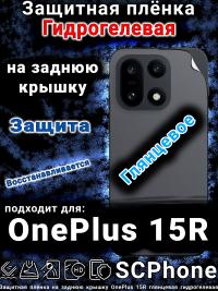 Защитная плёнка SCPhone на заднюю крышку OnePlus 15R глянцевая гидрогелевая