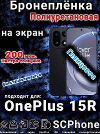 Бронеплёнка SCPhone на экран OnePlus 15R глянцевая полиуретановая