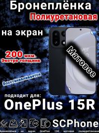 Бронеплёнка SCPhone на экран OnePlus 15R матовая полиуретановая