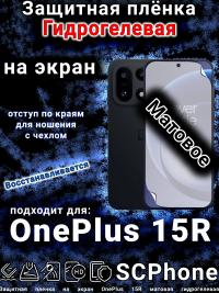 Защитная плёнка SCPhone на экран OnePlus 15R матовая гидрогелевая