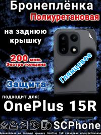 Бронеплёнка SCPhone на заднюю крышку OnePlus 15R глянцевая полиуретановая