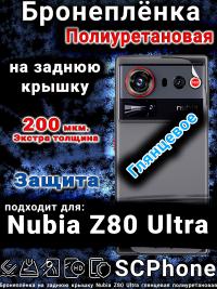 Бронеплёнка на заднюю крышку Nubia Z80 Ultra глянцевая полиуретановая