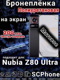 Бронеплёнка на экран Nubia Z80 Ultra матовая полиуретановая