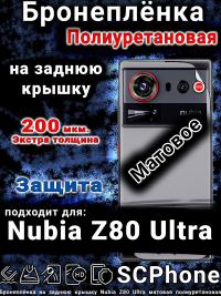 Бронеплёнка на заднюю крышку Nubia Z80 Ultra матовая полиуретановая