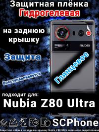 Защитная плёнка на заднюю крышку Nubia Z80 Ultra глянцевая гидрогелевая