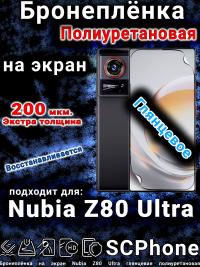 Бронеплёнка на экран Nubia Z80 Ultra глянцевая полиуретановая