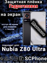 Защитная плёнка на экран Nubia Z80 Ultra матовая гидрогелевая