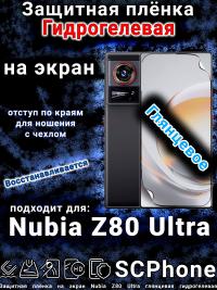 Защитная плёнка на экран Nubia Z80 Ultra глянцевая гидрогелевая