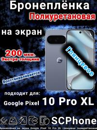 Бронеплёнка на экран Google Pixel 10 Pro XL глянцевая полиуретановая