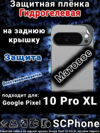 Защитная плёнка на заднюю крышку Google Pixel 10 Pro XL матовая гидрогелевая