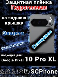 Защитная плёнка на заднюю крышку Google Pixel 10 Pro XL глянцевая гидрогелевая