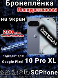 Бронеплёнка на экран Google Pixel 10 Pro XL матовая полиуретановая