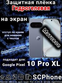 Защитная плёнка на экран Google Pixel 10 Pro XL матовая гидрогелевая