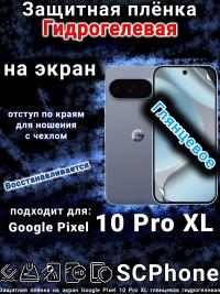Защитная плёнка на экран Google Pixel 10 Pro XL глянцевая гидрогелевая