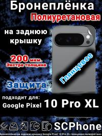 Бронеплёнка на заднюю крышку Google Pixel 10 Pro XL глянцевая полиуретановая