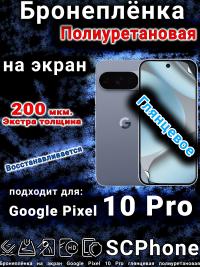Бронеплёнка на экран Google Pixel 10 Pro глянцевая полиуретановая