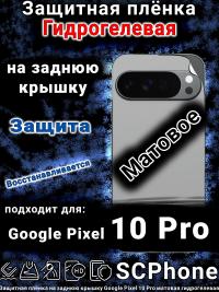 Защитная плёнка на заднюю крышку Google Pixel 10 Pro матовая гидрогелевая