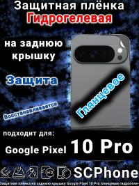 Защитная плёнка на заднюю крышку Google Pixel 10 Pro глянцевая гидрогелевая