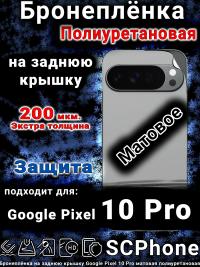 Бронеплёнка на заднюю крышку Google Pixel 10 Pro матовая полиуретановая